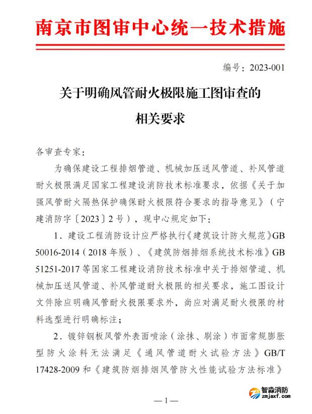 關于明確風管耐火極限施工圖審查的相關要求