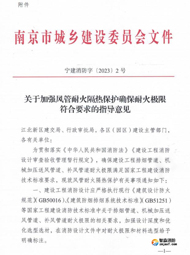 關于加強風管耐火耐火隔熱保護確保耐火極限符合要求的指導意見