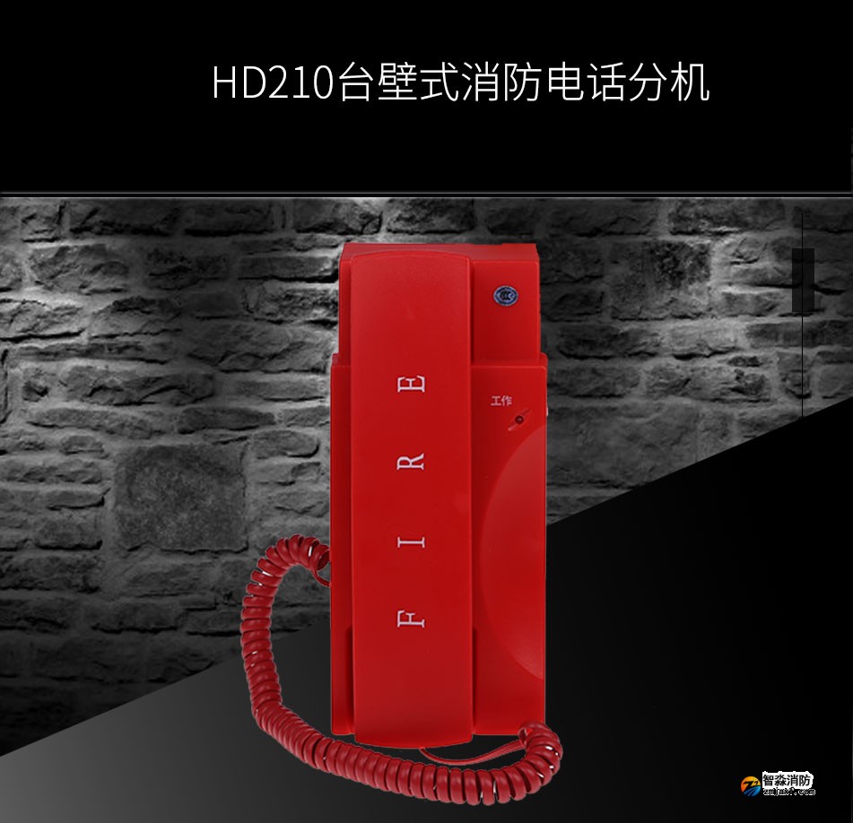HD210臺壁式消防電話分機展示