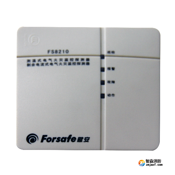 賦安FS8210剩余電流式/測溫式電氣火災監控探測器
