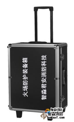 火場勘查個(gè)人防護(hù)裝備箱