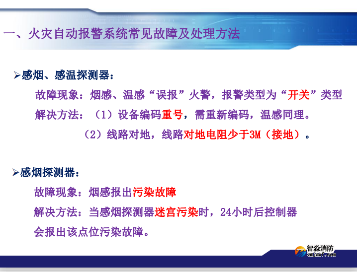 青鳥消防火災報警系統常見故障及處理方法