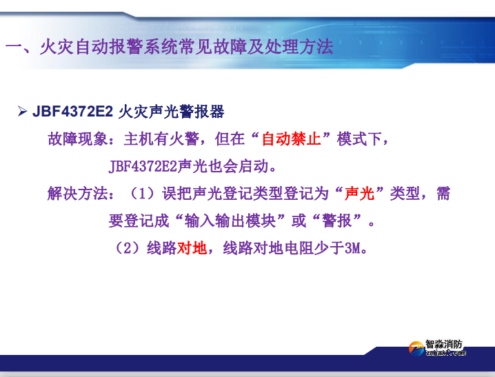 青鳥消防火災報警系統常見故障及處理方法