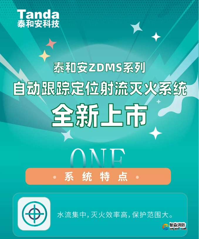 泰和安ZDMS系列消防水炮系統全新上市