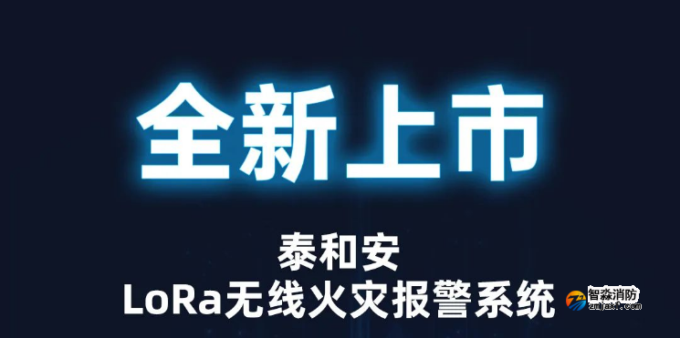 泰和安消防LoRa無線火災報警系統全新上市