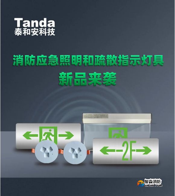 泰和安消防應急燈新品