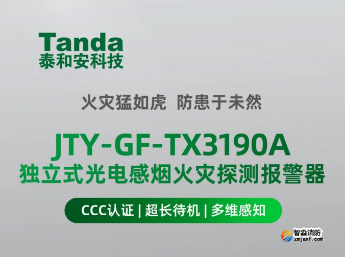 泰和安TX3190A獨立式感煙火災探測器