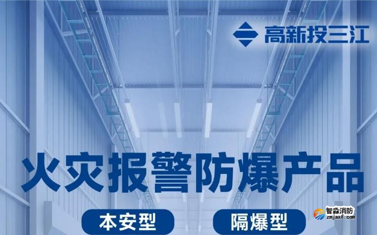 高新投三江火災報警防爆產品展示