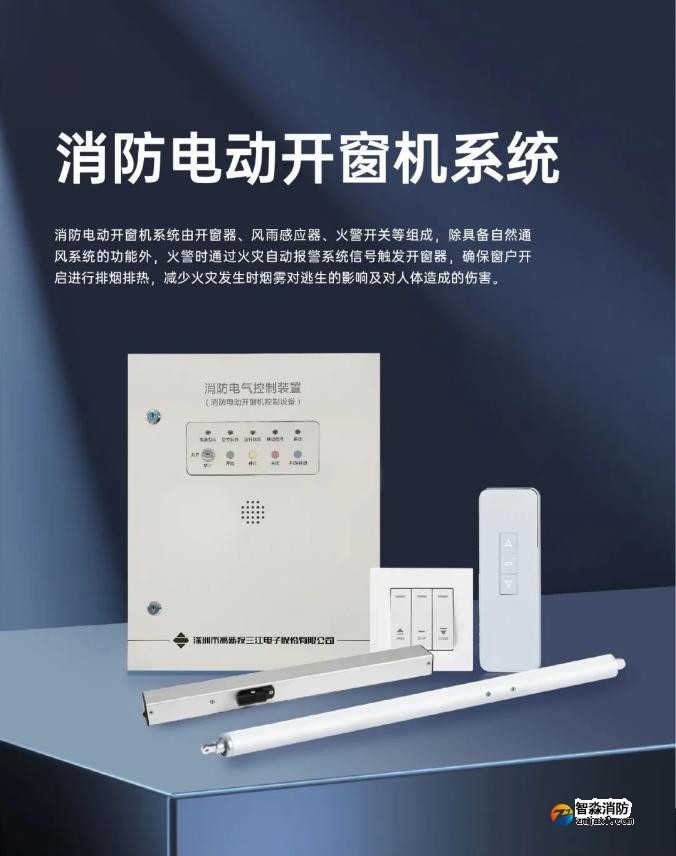 高新投三江消防全新推出消防電動開窗機系統