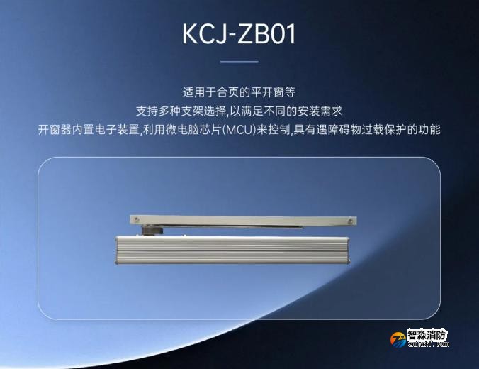 高新投三江消防全新推出消防電動開窗機系統平開式