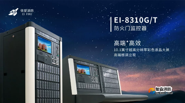 EI-8310G/T型防火門監控器