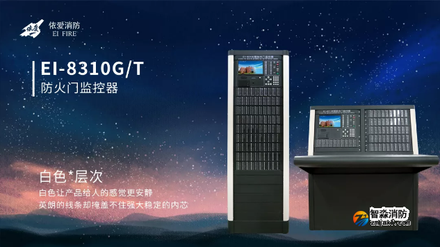 EI-8310G/T型防火門監控器