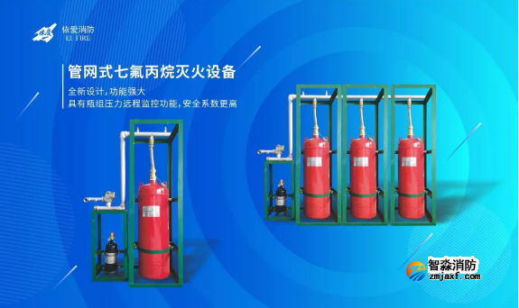 依愛家族新成員管網式七氟丙烷滅火設備