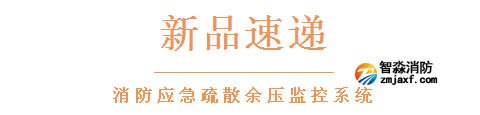 依愛消防應急疏散余壓監控系統新品速遞