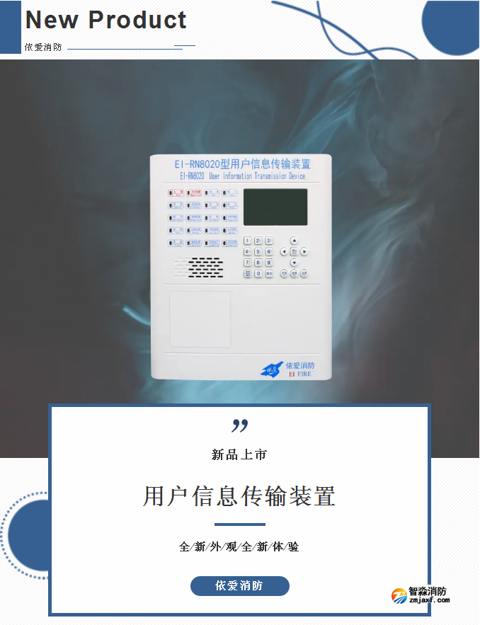 依愛消防用戶信息傳輸裝置新品發布