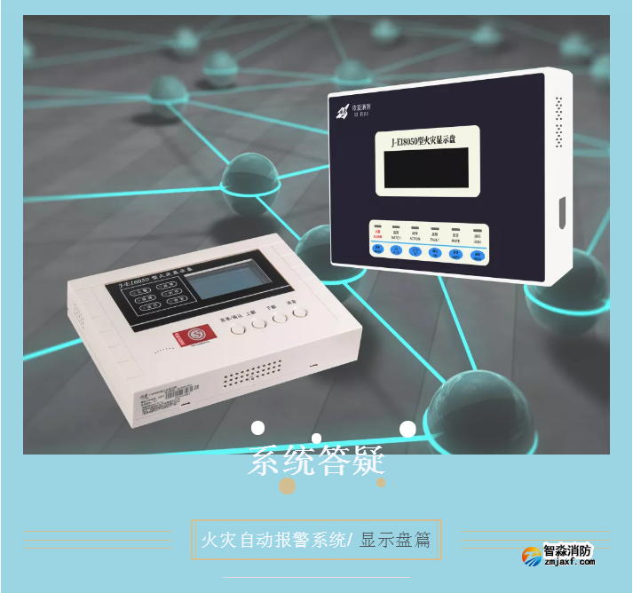 依愛消防火災顯示盤問題答疑匯總