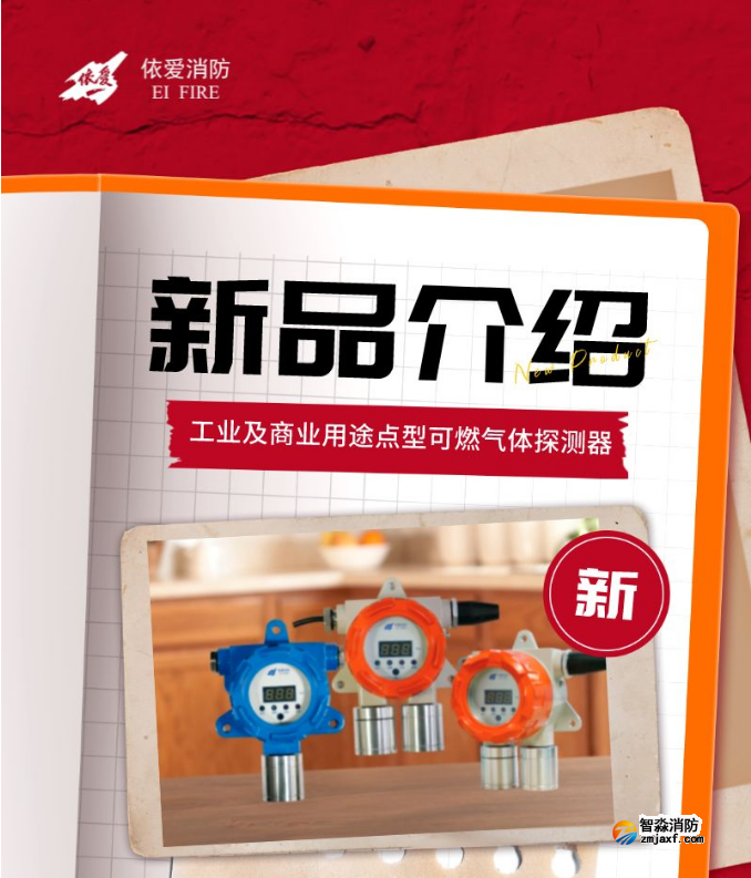 依愛工業及商業用途點型可燃氣體探測器新品上市