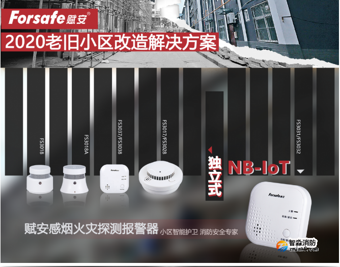聚焦老舊小區改造，賦安獨立式感煙火災探測報警器