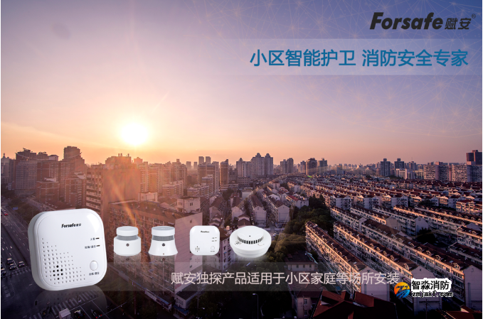 聚焦老舊小區改造，賦安獨立式感煙火災探測報警器