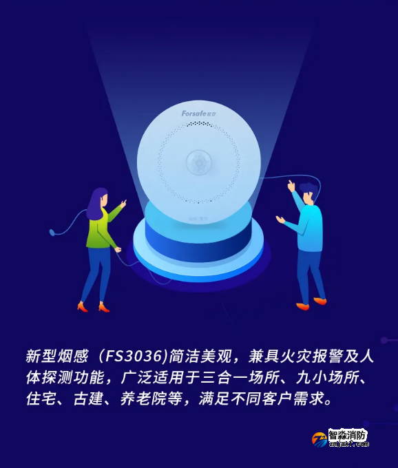 賦安智能煙感 帶人體紅外監(jiān)測FS3036產(chǎn)品外觀