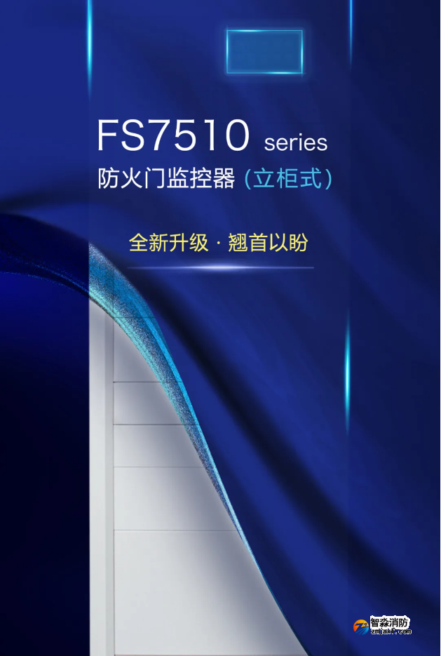 賦安消防立柜式FS7510 seires防火門監控器