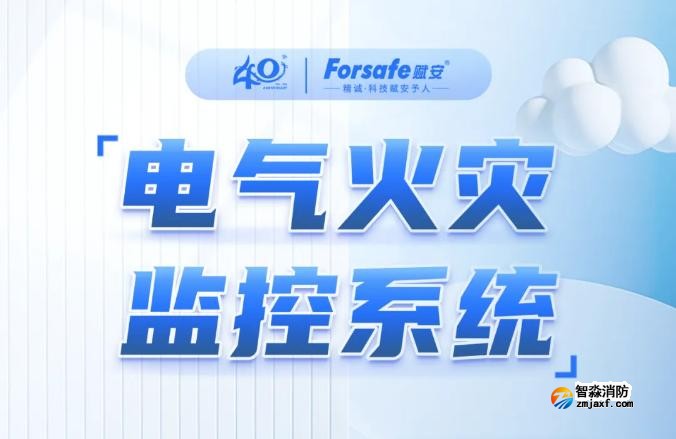 一圖看懂深圳賦安電氣火災監控系統