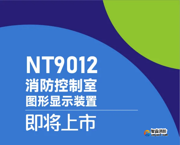 尼特消防NT9012消防控制室圖形顯示裝置驚艷來襲