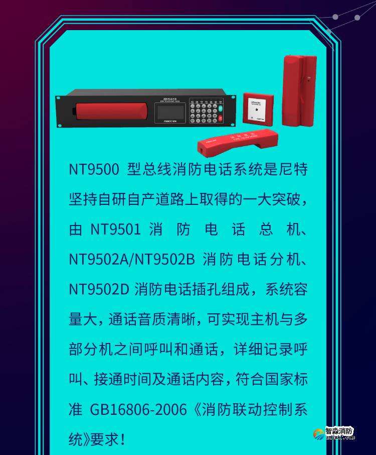 尼特NT9500消防電話系統介紹