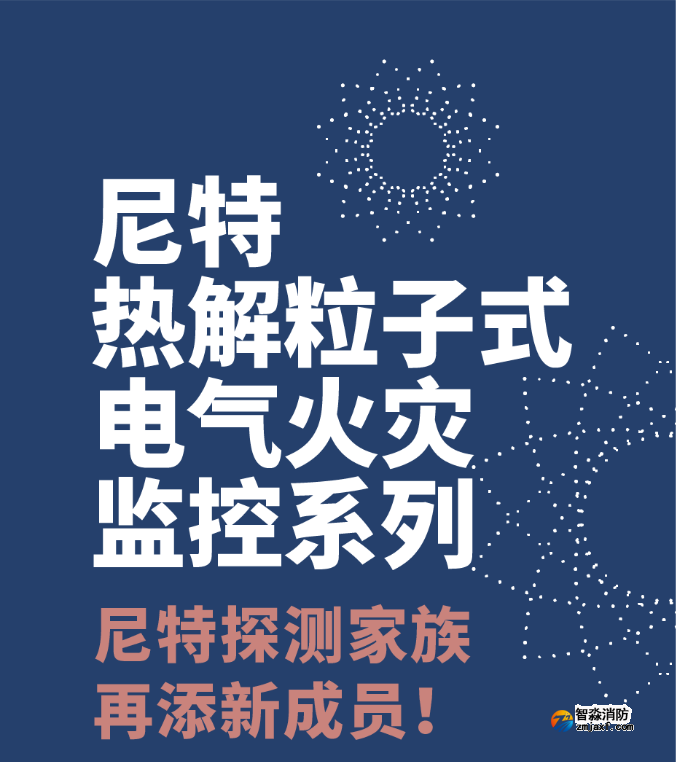 尼特消防熱解粒子式電氣火災監控探測器