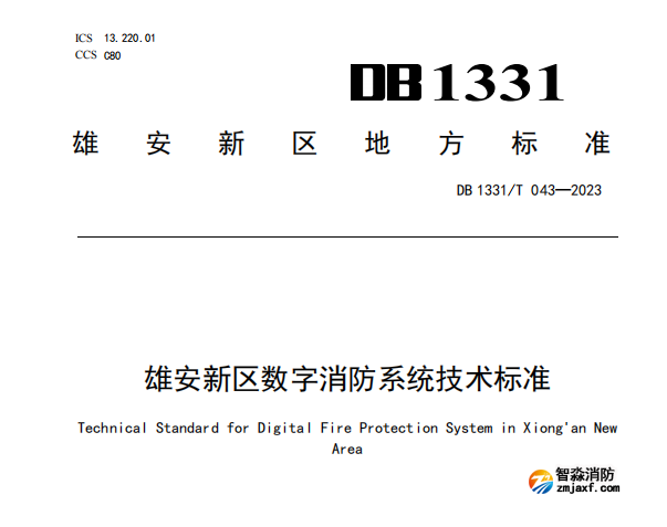 《雄安新區數字消防系統技術標準》DB1331/T 043—2023