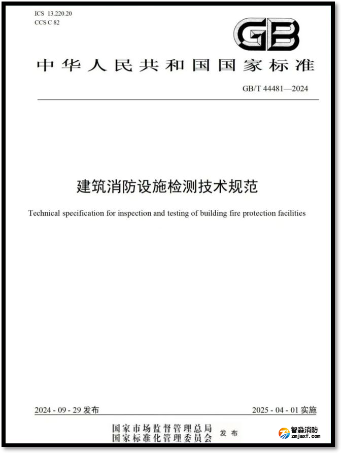 建筑消防設施檢測技術規范
