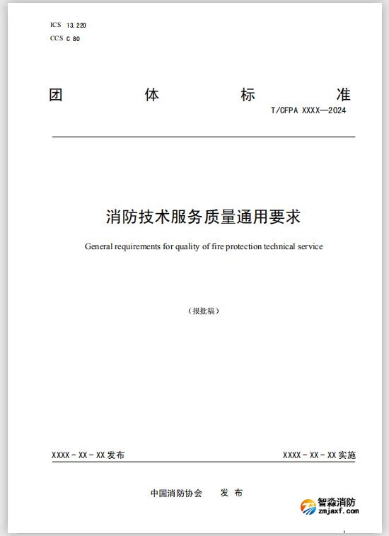 團體標準《消防技術服務質量通用要求》報批稿