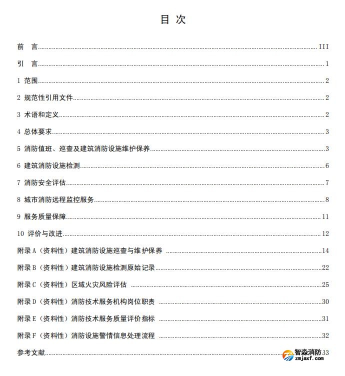 團體標準《消防技術服務質量通用要求》報批稿
