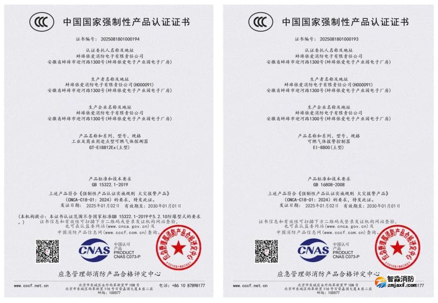 依愛消防榮獲首批可燃氣體探測報警產品強制性產品（CCC）認證證書