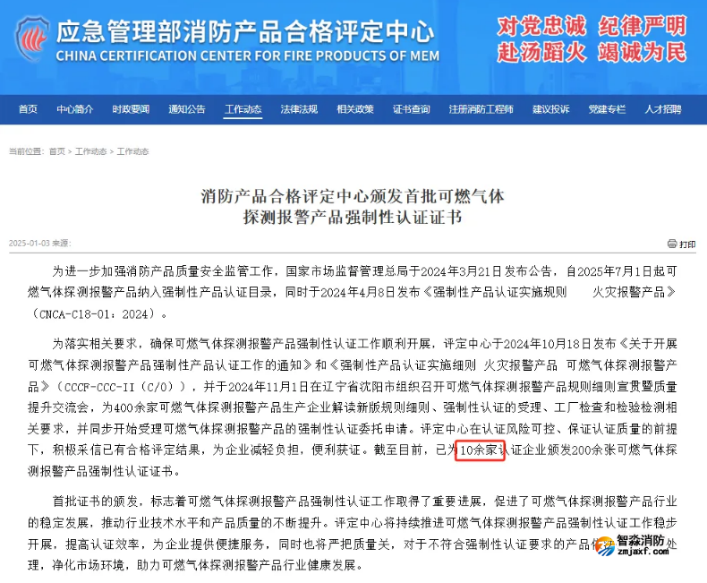 依愛消防榮獲首批可燃氣體探測報警產品強制性產品（CCC）認證證書