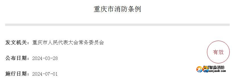 《重慶市消防條例》全文 2024年7月1日實施
