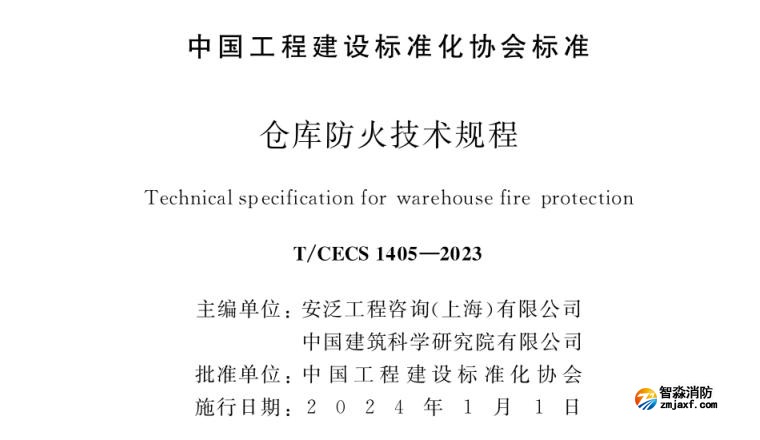 《倉庫防火技術規程》T/CECS1405-2023