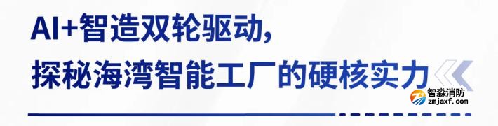 AI賦能生產制造，探秘海灣智能工廠的硬核實力