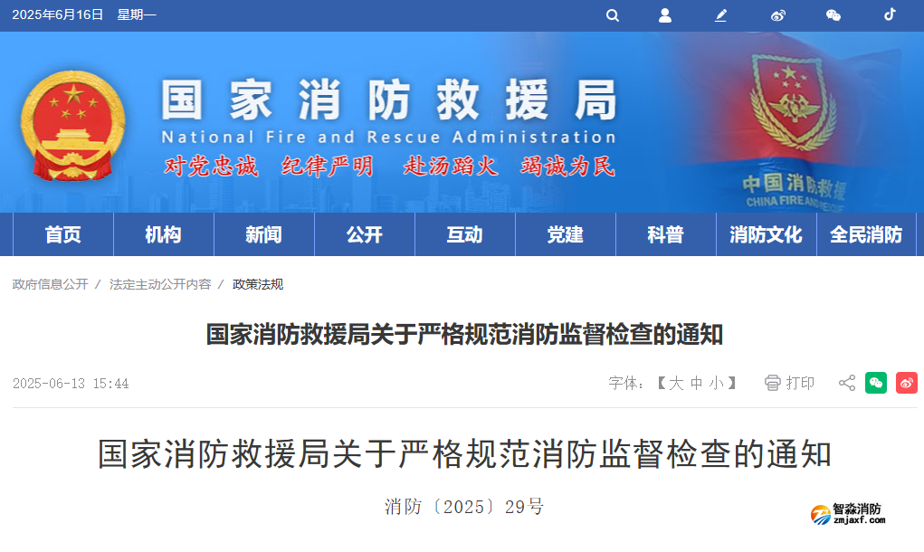 國家救援局通知