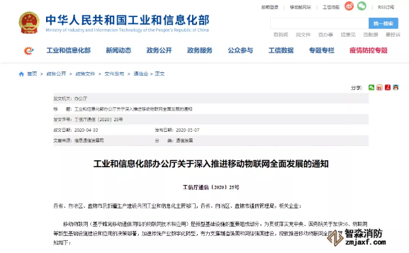 工業和信息化部辦公廳關于深入推進移動物聯網全面發展的通知  工信廳通信〔2020〕25號